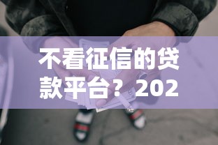 不看征信的贷款平台？2026最新测评10个怎么样投诉网贷平台