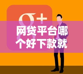 网贷平台哪个好下款就选这7个1万元平台借钱好