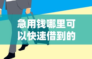 急用钱哪里可以快速借到的话，可以看看这7个贷款平台放款快