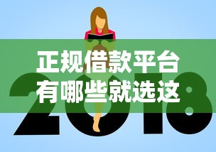 正规借款平台有哪些就选这6个3000元新口子必下款2025不查征信 正规借款平台有哪些就选这6个3000元新口子必下款2025不查征信