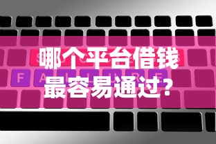 哪个平台借钱最容易通过？5个平台试试看哪个能下款