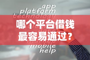 哪个平台借钱最容易通过？这10个靠谱借钱的网贷平台值得一试