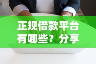 正规借款平台有哪些?分享8个7千元无门槛私借平台 正规借款平台有哪些?分享8个7千元无门槛私借平台