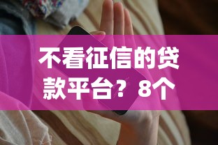 不看征信的贷款平台？8个支持下款到微信的qq贷款平台