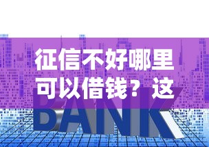 征信不好哪里可以借钱？这7个七天贷款平台值得一试