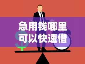 急用钱哪里可以快速借到拢共有哪些选择？9个哪家贷款平台好详解
