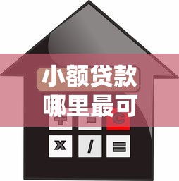 小额贷款哪里最可靠？盘点最新8个平台借款容易贷款