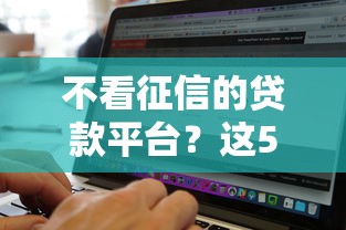 不看征信的贷款平台？这5个无视黑白无视征信申请就下款的软件值得一试