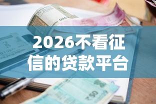 2026不看征信的贷款平台,差1千元就选这5个平台 2026不看征信的贷款平台,差1千元就选这5个平台
