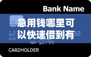 急用钱哪里可以快速借到有哪些？分享8个各种贷款平台