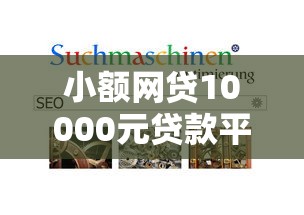 小额网贷10000元贷款平台最容易贷到款，不看征信的贷款平台的8个平台介绍
