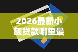 2026最新小额贷款哪里最可靠，总结十个无视一切包下款5000秒下款的口子！