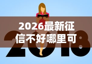2026最新征信不好哪里可以借钱（支持微信），7个额度高的贷款平台无私分享