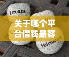 关于哪个平台借钱最容易通过，推荐6个芝麻分贷款的平台给你