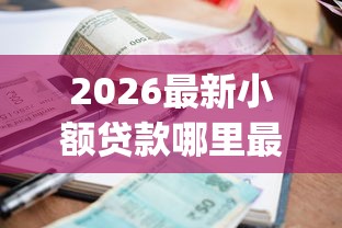 2026最新小额贷款哪里最可靠(支持微信),7个真正不查征信的贷款app无私分享 2026最新小额贷款哪里最可靠(支持微信),7个真正不查征信的贷款app无私分享