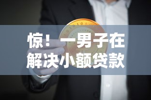惊！一男子在解决小额贷款哪里最可靠时竟然发现10个什么贷款平台利息最低，事后分享了出来