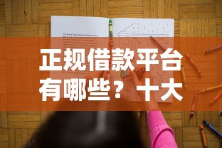 正规借款平台有哪些？十大靠谱的借钱平台推荐