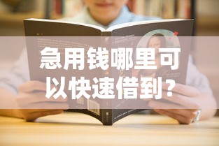 急用钱哪里可以快速借到？分享5个8千元无门槛私借平台