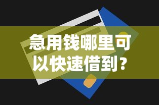 急用钱哪里可以快速借到？盘点最新10个贷款平台额度高