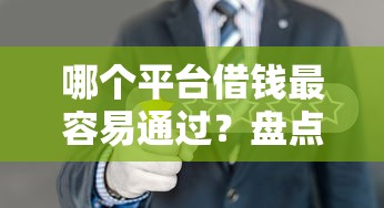 哪个平台借钱最容易通过？盘点最新8个多个平台被拒还可借钱的软件