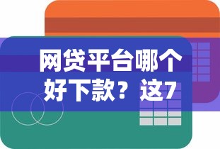 网贷平台哪个好下款？这7个贷款不上诚信平台的软件可以试试
