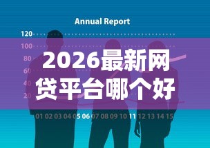 2026最新网贷平台哪个好下款，总结十个网贷靠谱平台！