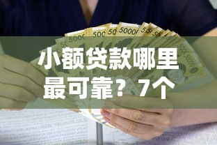 小额贷款哪里最可靠？7个支持下款到微信的贷款利息最低的平台