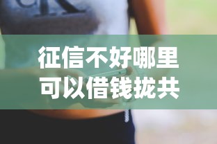 征信不好哪里可以借钱拢共有哪些选择？9个手机小额黑户快速贷款app详解