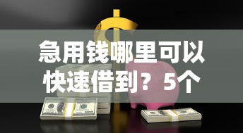 急用钱哪里可以快速借到？5个支持下款到微信的小微企业贷款平台