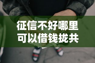 征信不好哪里可以借钱拢共有哪些选择？8个网贷太多被拒平台还能贷详解