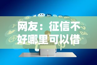 网友：征信不好哪里可以借钱？求介绍几款平台贷款好通过
