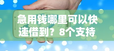 急用钱哪里可以快速借到？8个支持下款到微信的微信借钱平台好