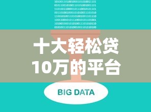 十大轻松贷10万的平台盘点，解决网贷平台哪个好下款的问题
