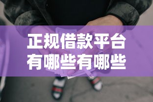 正规借款平台有哪些有哪些？7个2025黑户网贷必下款的平台推荐给你