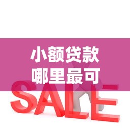 小额贷款哪里最可靠？这7个比较可靠的贷款平台可以试试