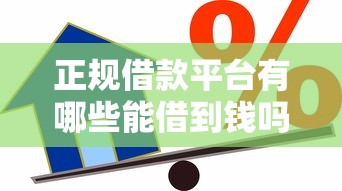 正规借款平台有哪些能借到钱吗？8千元无门槛借款8个平台推荐