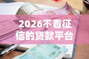 2026不看征信的贷款平台，差10000元就选这6个平台