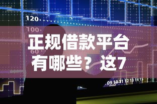 正规借款平台有哪些？这7个能贷款的平台可以试试