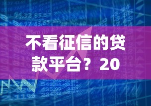 不看征信的贷款平台?2026最新测评10个芝麻分负面借款的app 不看征信的贷款平台?2026最新测评10个芝麻分负面借款的app