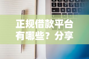 正规借款平台有哪些？分享5个5千元无门槛私借平台