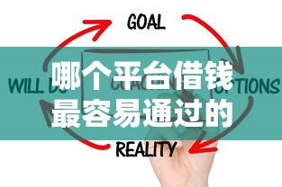 哪个平台借钱最容易通过的话，可以看看这8个征信花居然都下款的平台