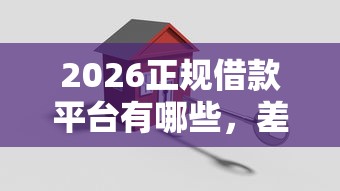 2026正规借款平台有哪些,差3000元就选这6个平台 2026正规借款平台有哪些,差3000元就选这6个平台