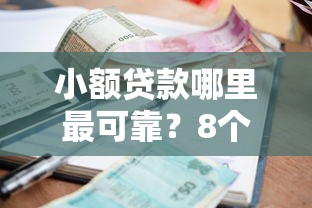 小额贷款哪里最可靠？8个平台试试看哪个能下款