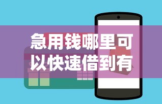 急用钱哪里可以快速借到有哪些？分享10个黑户能借的口子