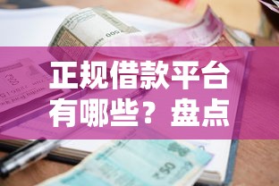 正规借款平台有哪些？盘点最新10个先息后本正规贷款平台