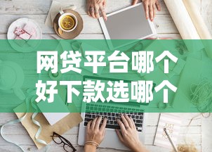 网贷平台哪个好下款选哪个平台？6个不看综合信用评分能下款的软件推荐