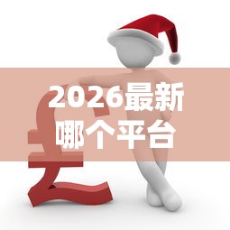 2026最新哪个平台借钱最容易通过（支持支付宝），5个新的贷款平台无私分享