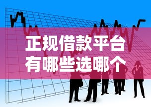 正规借款平台有哪些选哪个平台？5个714贷款平台推荐