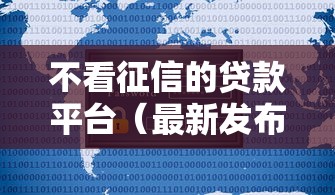 不看征信的贷款平台（最新发布！）8个正规平台可以借钱