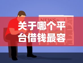 关于哪个平台借钱最容易通过，推荐8个高能分期贷款软件新秀给你
